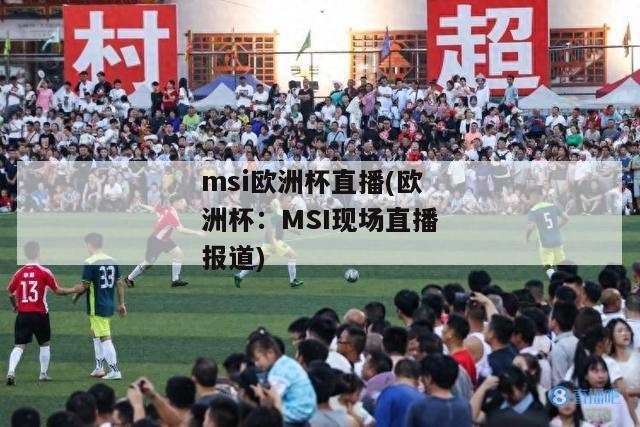 msi欧洲杯直播(欧洲杯：MSI现场直播报道)