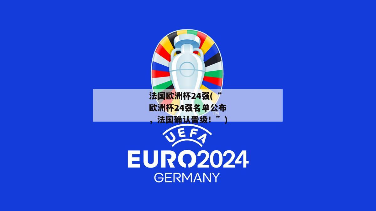 法国欧洲杯24强(“欧洲杯24强名单公布，法国确认晋级！”)