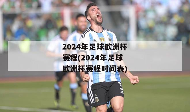 2024年足球欧洲杯赛程(2024年足球欧洲杯赛程时间表)