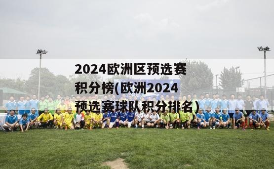 2024欧洲区预选赛积分榜(欧洲2024预选赛球队积分排名)