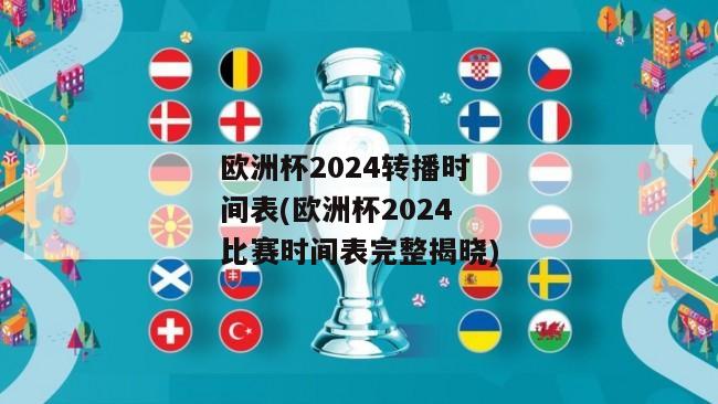 欧洲杯2024转播时间表(欧洲杯2024比赛时间表完整揭晓)