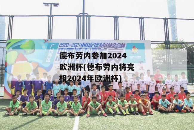 德布劳内参加2024欧洲杯(德布劳内将亮相2024年欧洲杯)